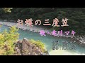 お蝶の三度笠/幸川マキ