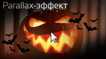 ПАРАЛЛАКС ЭФФЕКТ ПРИ ДВИЖЕНИИ КУРСОРОМ HTML+CSS+JQuery