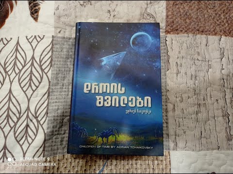 ადრიან ჩაიკოვსკის \"დროის შვილები\" __ ვიდეო რეცენზია