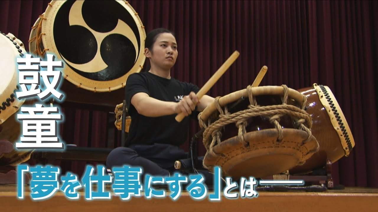 【特集】太鼓芸能集団「鼓童」への入団を夢見て佐渡へ　人生の分岐点に立つ若者　《新潟》