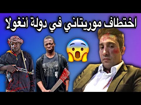 اختطاف شاب موريتاني في دولة آنغولا من طرف عصابة خطيرة
