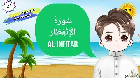 سورة الإنفطار كاملة مكررة بالتجويد السليم surah Al-Infitar for kids with tajwed