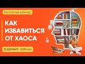 Бесплатный вебинар 22 декабря &quot;Как избавиться от хаоса в управлении учебным центом&quot;