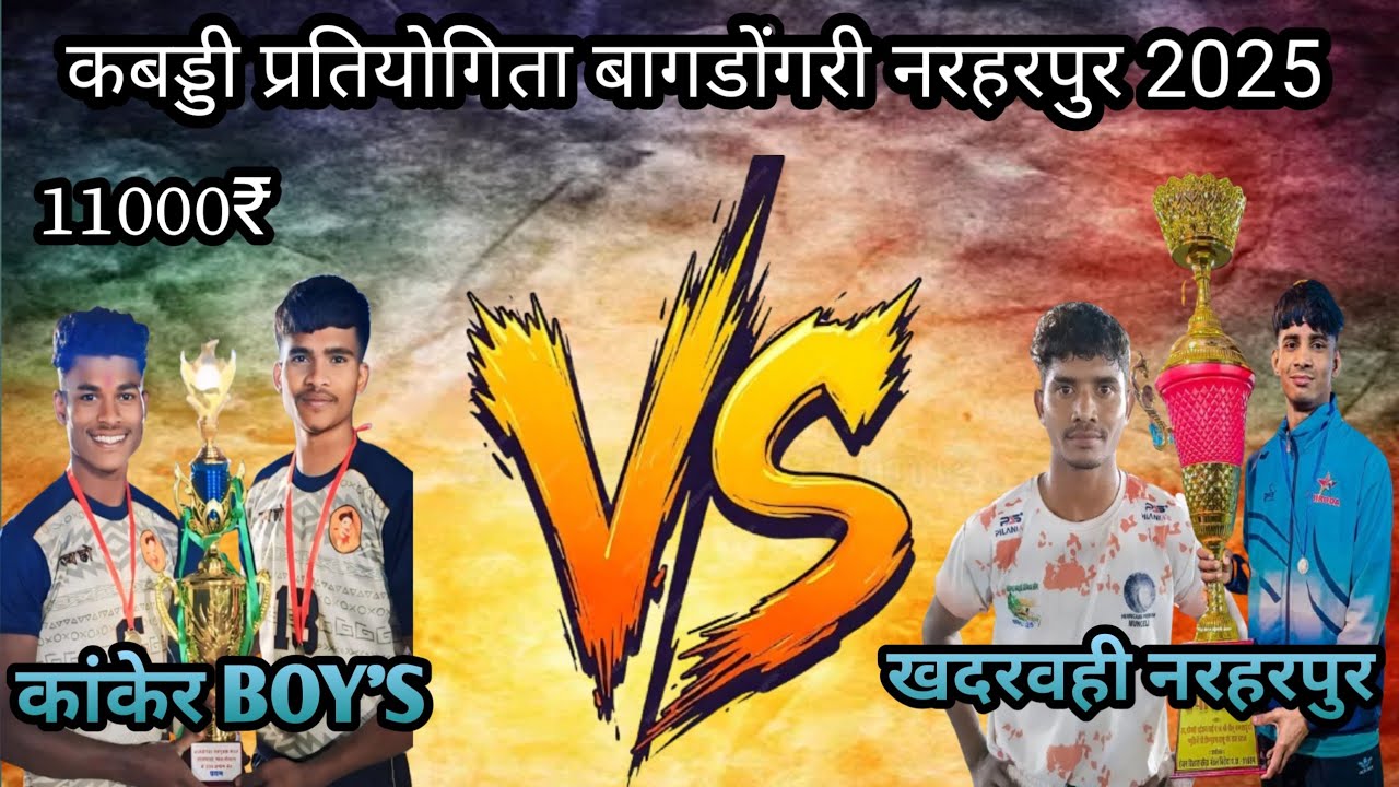 🛑एक दिवसीय कबड्डी प्रतियोगिता बागडोंगरी नरहरपुर 2025🔥कांकेर BOY'S⬅️🆚➡️खदरवही नरहरपुर🛑#sports #shorts