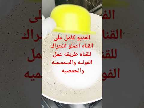 بكوب سكر تموين هتعملى اكبر كميه من الفوليه والسمسميه والحمصيه طبخ طعام  طبخ