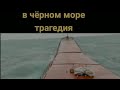 Разбираю последние морские ситуации