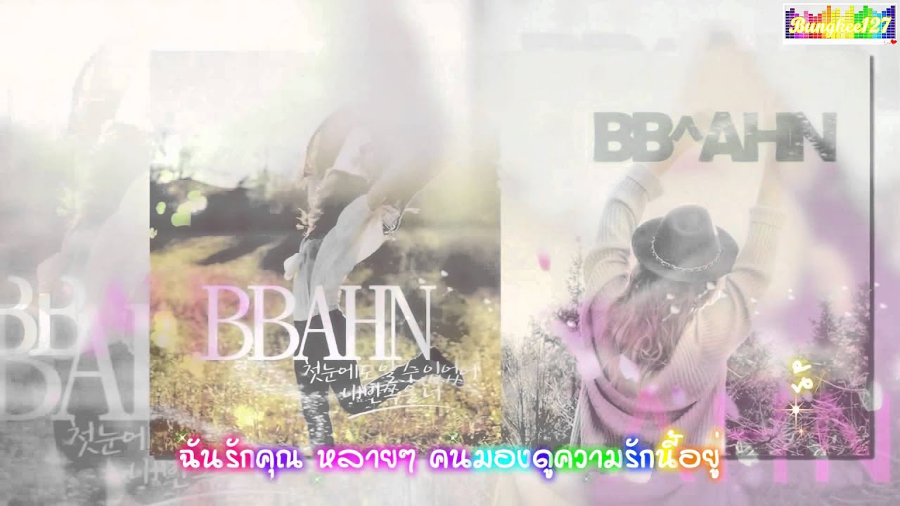 [ThaiSub] BBAhn - You Are Always Gonna Be My Love - YouTube
