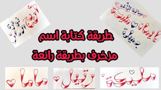 طريقة كتابة اسم مزخرف بطريقة جميلة وسهلة - زخرفة الأسماء بالعربية - اسماء مزخرفة - زخرفة - اسم مزخرف