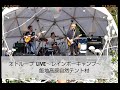 レインボーキャンプ「オトループLive 36-林檎の唄」飯地高原自然テント村
