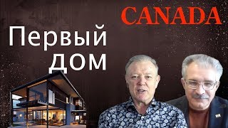 Как купить первое жилье в Канаде. Как получить кредит на приобретение жилья. Как купить первое жилье в Канаде. Как получить кредит на приобретение жилья.