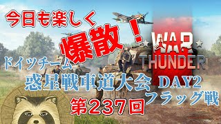 【WarThunder実況】今日も楽しく爆散！！【第２３７回】