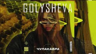 Golysheva — Чупакабра (Премьера трека, 2020)