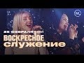 Воскресное Служение | Worthy Life Church | 25 Февраля, 2024