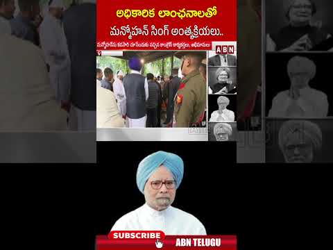 అధికారిక లాంఛనాలతో మన్మోహన్ సింగ్ అంత్యక్రియలు.. manmohansingh congress | ABN Telugu