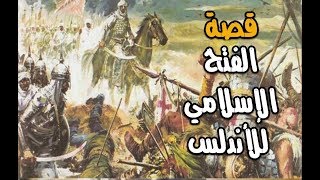 قصص | قصة الفتح الإسلامي للأندلس  | الفتوحات الاسلامية | اجمل شرح و  تفصيل