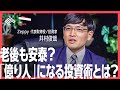 【全編無料】老後資金を稼ぐための驚きの「投資術」とは？投資家 井村俊哉氏、エコノミスト 永濱利廣氏らが徹底討論！