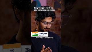 Как индиец учил русский по сериалам по НТВ 😂