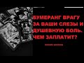 БУМЕРАНГ ВРАГУ ЗА ВАШИ СЛЕЗЫ И ДУШЕВНУЮ БОЛЬ. ЧЕМ ЗАПЛАТИТ? Онлайн расклад