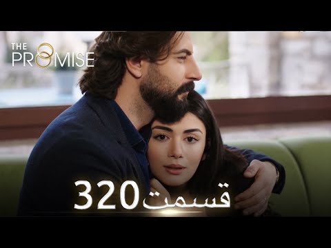 سوگند با دوبلۀ فارسی قسمت 320