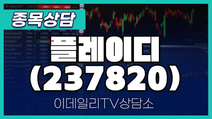 플레이디(237820) - 종목상담 황민혁 멘토 (20240730)