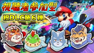 【マリオカート８DX】視聴者参加型！DLC第６弾が出たからみんなで走ろうコラボ【参加型】