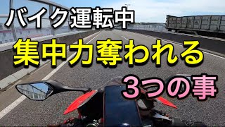 【モトブログ】バイク運転中に集中力が奪われる３つのこと