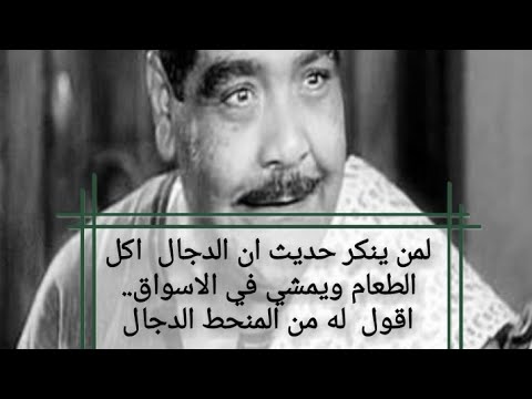 لمن ينكر حديث ان الدجال اكل الطعام ويمشي في الاسواق اقول له من المنحط