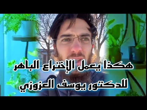 هكذا يعمل إختراع الدكتور يوسف العزوزي