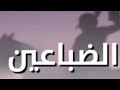 شيلة الضباعين شيلة الضباعين