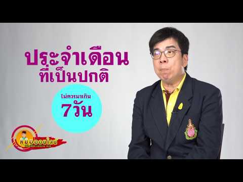 #ประจำเดือนไม่มาเกิดจากอะไร