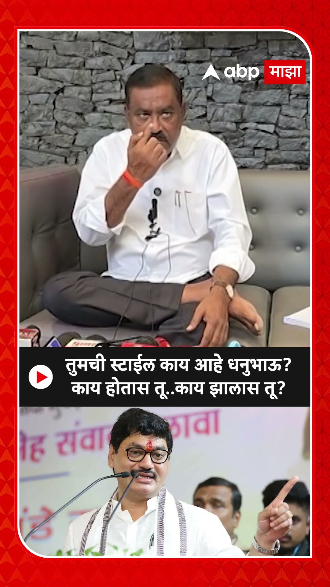 Suresh Dhas : तुमची स्टाईल काय आहे धनुभाऊ? काय होतास तू..काय झालास तू?
