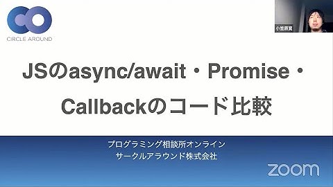 JavaScriptのasync/await・Promise・Callbackのコード比較【コードで理解する】- プログラミング相談所オンライン