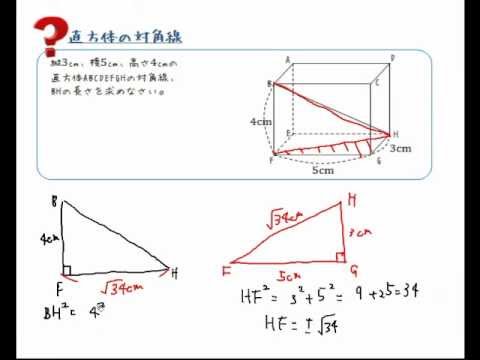 三平方の定理 直方体の対角線を求める Youtube