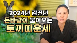 ✨2024년 갑진년 금전운이 강하게 상승한다!? 토끼띠 신년운세✨내년에 매출이 증가하고 금전이 상승하는 토끼…