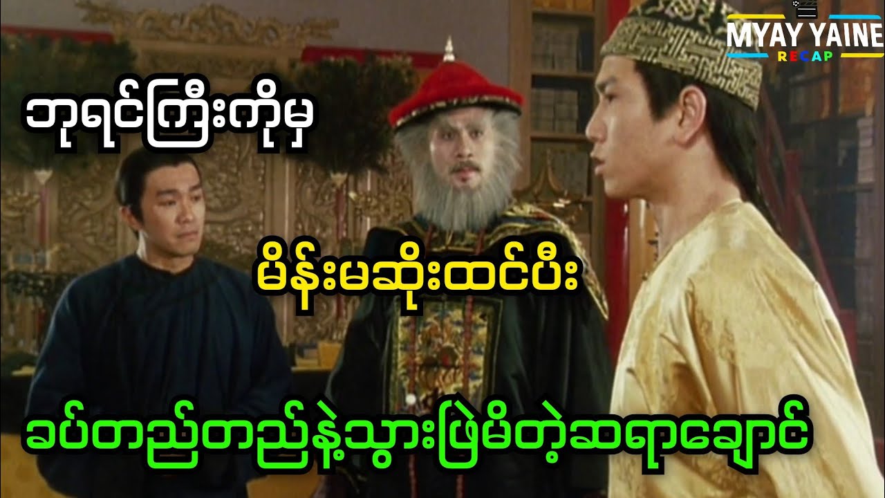 ဘုရင်ကိုတောင် ပြန်ထိုးရဲတဲ့ ဆရာချောင်😁 (Myay Yaine Recap Channel)