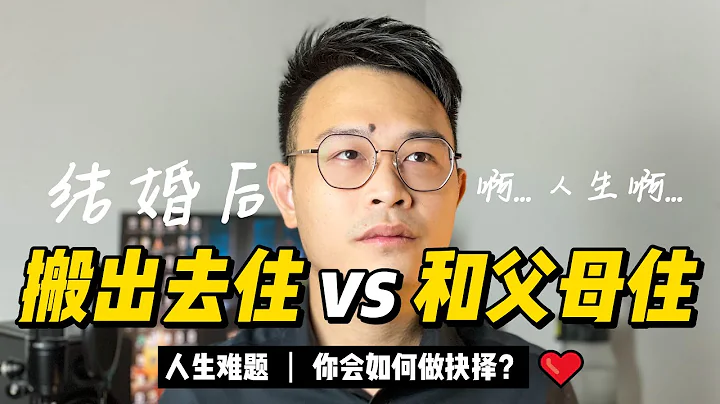 【慎入】結婚後搬出去住？搬離父母就是不孝子？！也許這個影片會改變你的想法。 - 天天要聞