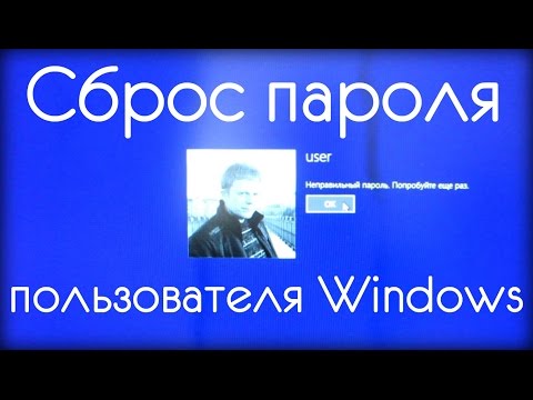 СБРОС ПАРОЛЯ ПОЛЬЗОВАТЕЛЯ WINDOWS 8.1