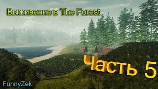 Выживание в The Forest #5 - Нападение на лагерь