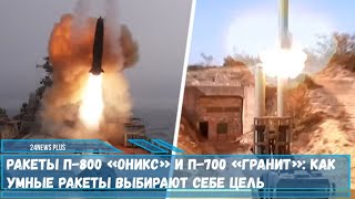 Ракеты П-800 «Оникс» и П-700 «Гранит»- как умные ракеты выбирают себе цель