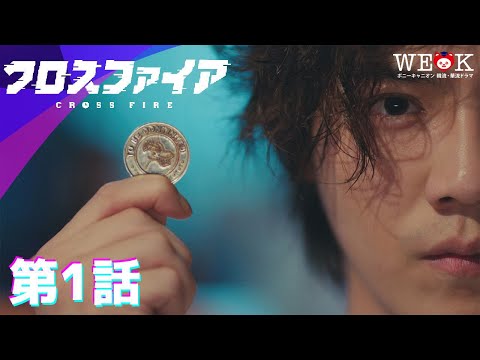 【特別無料公開】第1話 | クロスファイア| ポニーキャニオン WE LOVE K