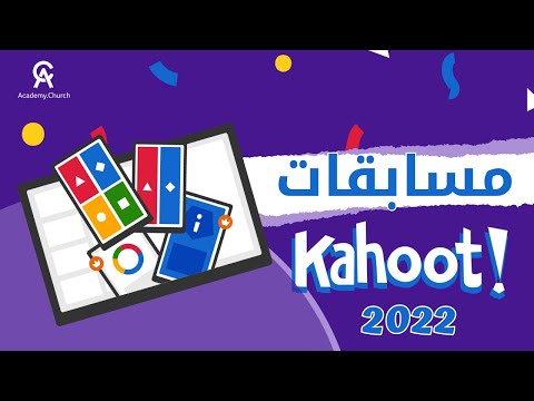 شرح برنامج كاهوت للمعلم لعمل مسابقات جذابة  