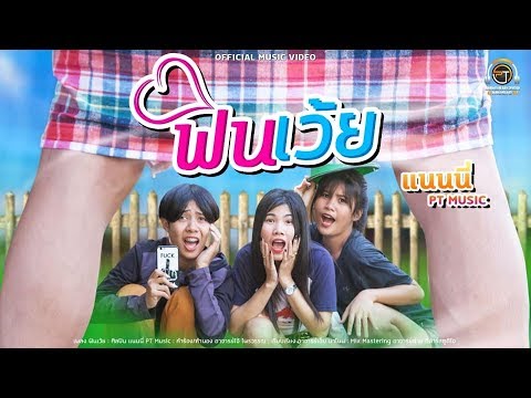 ฟังเพลง - ฟินเว้ย แนนนี่ PTmusic - YouTube