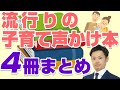 【即購入】流行りの子育て系声掛け本４冊読んでみた（足立啓美、葉一、大場 美鈴、坪田信貴）