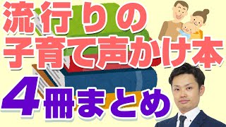 【即購入】流行りの子育て系声掛け本４冊読んでみた（足立啓美、葉一、大場 美鈴、坪田信貴）