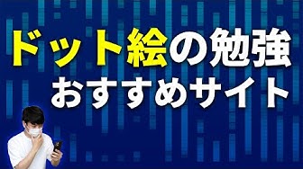 ドット絵 Youtube