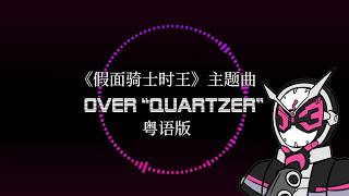 Download Lagu 假面騎士時王 Over “Quartzer” 粵語版 - Cantonese Cover MP3