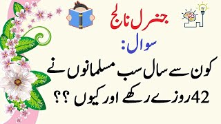 Islamic General Knowledge Questions and Answers || اسلامی جنرل نالج معلومات | Islamic GK Quiz