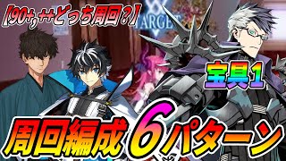 【FGO】CBCフリクエ90++「オペラ座級」の周回編成6パターン紹介！｜どっち周回すべき？