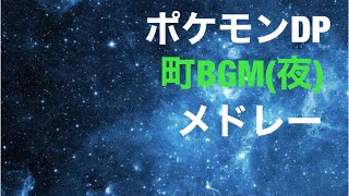 ポケモンDP 町bgm(夜) メドレー