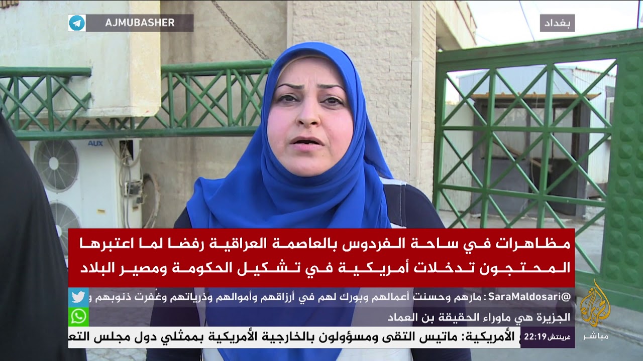 مظاهرات في ساحة الفردوس ببغداد رفضا للتدخلات الأمريكية